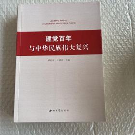 建党百年与中华民族伟大复兴