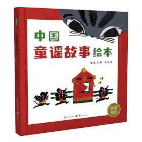 中国童谣故事绘本（姥姥、妈妈和宝宝，三代一起读童谣！ 经典童谣+童趣插画+音频朗诵，用鲜活的母语给孩子传统文化启蒙！）