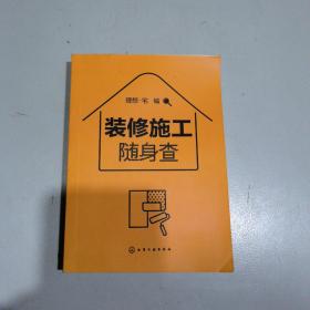 装修施工随身查