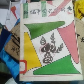 新编中学化学辞典