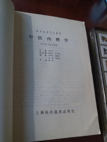 中医内科学 供中医、针灸专业用经典中医教材1985年版上海科学技术出版社