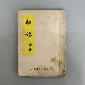 离婚 （上海晨光出版公司1953年出版 老舍著）【繁体竖版】