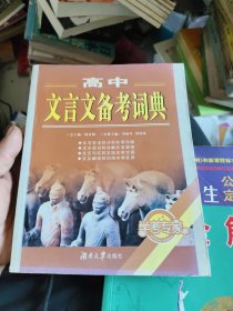 高中文言文备考词典