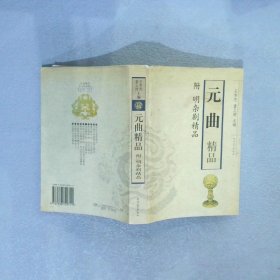 元曲精品：中国古典文学绝妙书系