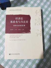 经济法体系化与方法论：竞争法的新发展