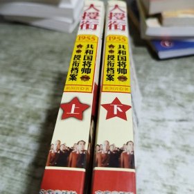 1955-大授衔-共和国将帅授衔档案-上.下