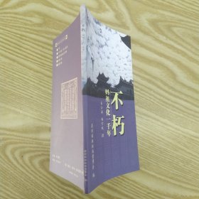 不朽:妈祖文化一千年(85品36开2014年版彩图本妈祖文化系列丛书1)57252