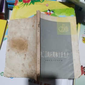 九二0的应用和土法生产（包邮）1版1印
