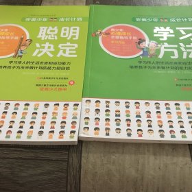 学习方法，聪明决定两本