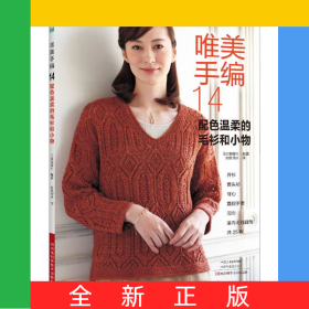 唯美手編.14配色溫柔的毛衫和小物