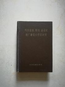 外国报纸.期刊.通讯社和广播电台背景材料（精装本）