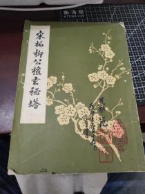 宋拓柳公权玄秘塔