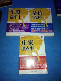 中国股市实战丛书 1 2 3 牛股命门 量价实战新典 庄家那点事 全三册 三册合售