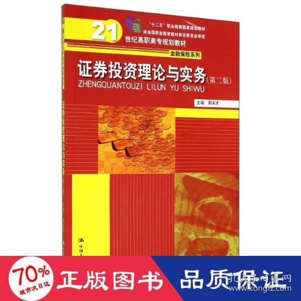 证券投资理论与实务 第二版\21世纪高职高专规划教材·金融保险系列；“十二五”职业教育国家规划