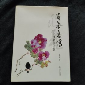 贵气高情：牡丹文化书画作品集