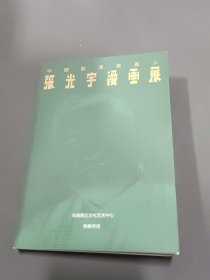 中国动漫奠基人张光宇漫画展