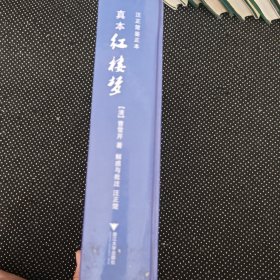 真本红楼梦
