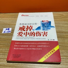 怎样成为好父母1 戒掉爱中的伤害