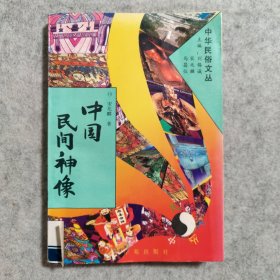 中国民间神像 （馆藏书）