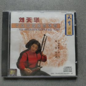 刘天华十大二胡名曲专辑（未拆封）