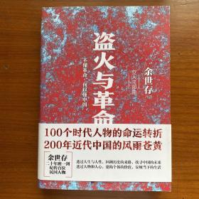 盗火与革命