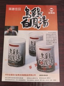 四川金博友保健食品-乌鸡白凤汤广告；四川凉山州食品厂格罗蒙饼干广告；单页双面广告画.宣传画.广告页.广告纸
