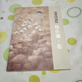 扬州国画院建院50周年作品展 郑小珊.卷（作者签名题赠本）