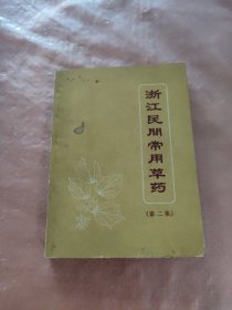 浙江民间常用草药(第二集)