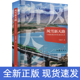 風(fēng)雪新天路