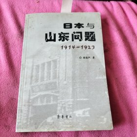 日本与山东问题:1914~1923