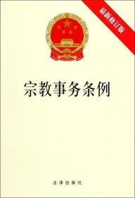 宗教事务条例(修订版) 普通图书/法律 编者:法律出版社 法律出版社 9787519721336