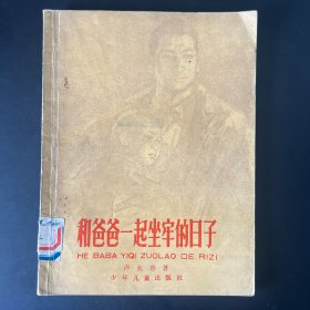 《和爸爸一起坐牢的日子》卢大容著，少年儿童出版社1990年印