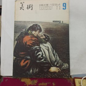 美术 月刊 1984年第9期