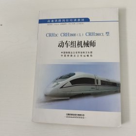 CRH3C CRH380B（L）CRH380CL型动车组机械师