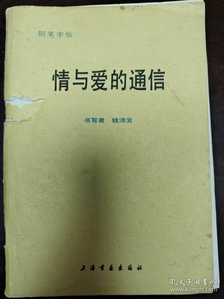 情与爱的通信（钢笔字帖）