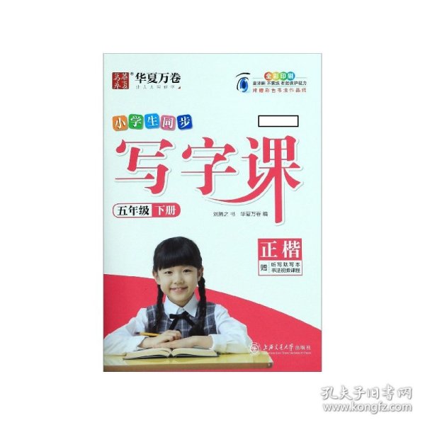 华夏万卷 2020春小学生字帖 写字课五年级下册人教版 刘腾之硬笔书法楷书同步练字帖(赠听写默写本)