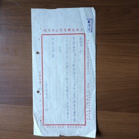 民国上海大新有限公司用笺（1952年给中央口琴厂信函）