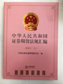 中华人民共和国证券期货法规汇编（2019年上）