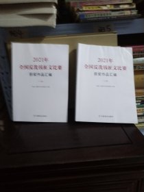 2021年全国反洗钱征文比赛获奖作品选（上下册）