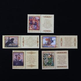邮票 1988年民间史诗  5全+5附票 艺术专题 外国邮票