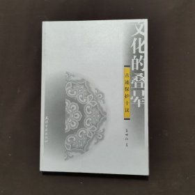 文化的叠晕:古迹保护十议王世仁
