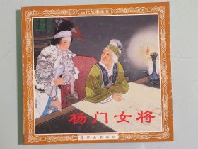 杨门女将