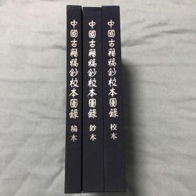 中国古籍稿钞校本图录(全三册)