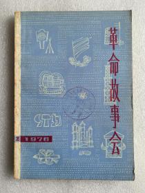 1976年2期《革命故事会》