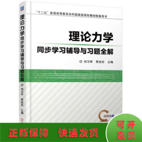 理论力学同步学习辅导与习题全解