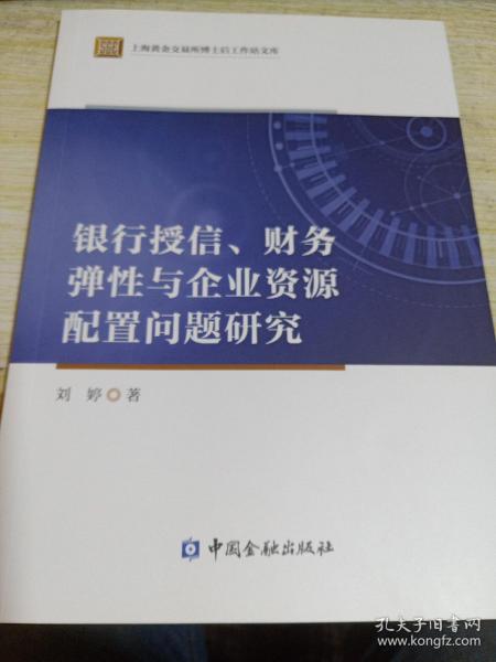 银行授信、财务弹性与企业资源配置问题研究