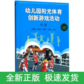 幼兒園陽(yáng)光體育創(chuàng)新游戲活動(dòng)