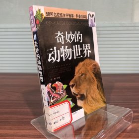 奇妙的動物世界