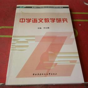 教育部人才培养模式改革和开放教育试点教材：中学语文教学研究