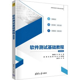 軟件測(cè)試基礎(chǔ)教程 微課視頻版